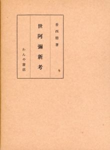 世阿彌新考/香西精