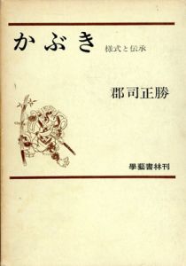 かぶき　様式と伝承/郡司正勝