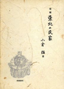 増補　東北の民家/小倉強