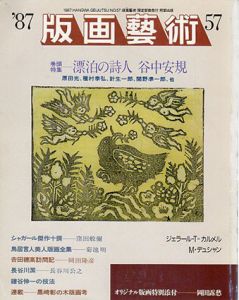 版画芸術57　漂泊の詩人谷中安規/のサムネール