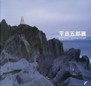 平田五郎展　月を盗んだワタリガラス/