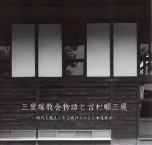 三里塚教会物語と吉村順三展　時代を超えて生き続ける小さな木造教会/
