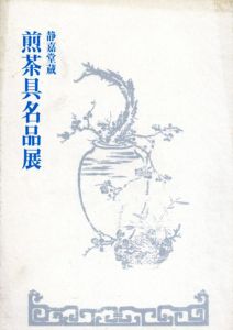 静嘉堂蔵　煎茶具名品展/静嘉堂蔵文庫美術館編