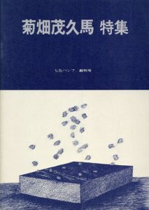 菊畑茂久馬　七色パンフ創刊号/のサムネール