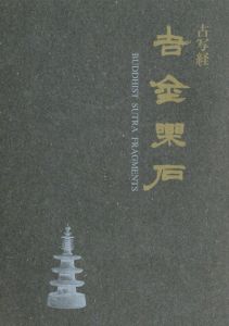 古写経　吉金楽石/田島充