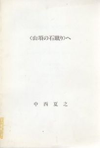 <山頂の石蹴り>へ/中西夏之のサムネール