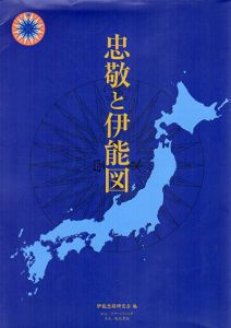 忠敬と伊能図/伊能忠敬研究会編