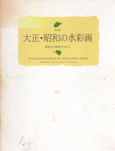 大正・昭和の水彩画　蒼原会の画家を中心に/