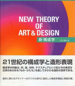 新構成学　21世紀の構成学と造形表現/三井秀樹