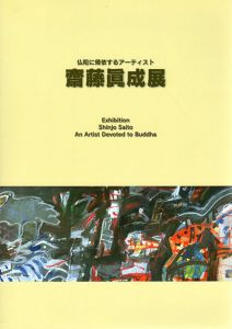 齋藤眞成展　仏陀に帰依するアーティスト/