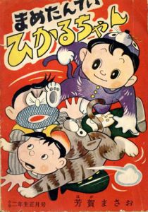 まめたんてい　ひかるちゃん/芳賀まさお