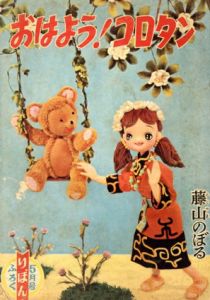 おはよう！コロタン/藤山のぼる