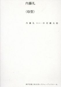 内藤礼「母型」　神戸芸術工科大学レクチャーブックス4/内藤礼/中村鐵太郎