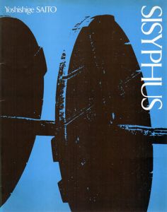 斎藤義重近作展　Sisyphus/斎藤義重