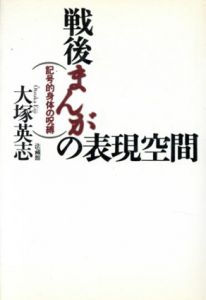 戦後まんがの表現空間　記号的身体の呪縛/大塚英志