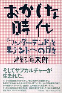 おかしな時代/津野海太郎