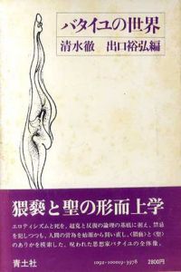 バタイユの世界/清水徹/出口裕弘編