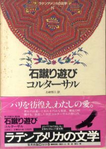 石蹴り遊び ラテンアメリカの文学8/コルターサル　土岐恒二訳