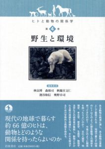 ヒトと動物の関係学　第4巻　野生と環境/池谷和信/林良博編