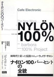 Nylon100%　80年代渋谷発ポップ・カルチャーの源流/ばるぼら/100%Project