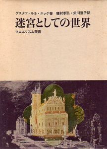 迷宮としての世界　マニエリスム美術/グスタフ・ルネ・ホッケ　種村季弘/矢川澄子訳