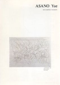 浅野弥衛展/