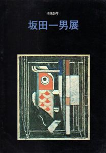 没後20年　坂田一男展/