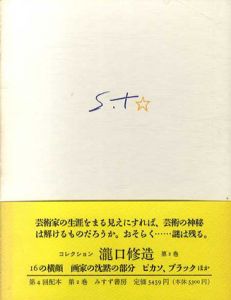 コレクション瀧口修造2　16の横顔/画家の沈黙の部分/ピカソ、ブラックほか/瀧口修造のサムネール