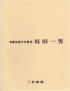 抽象画家の先駆者　坂田一男/