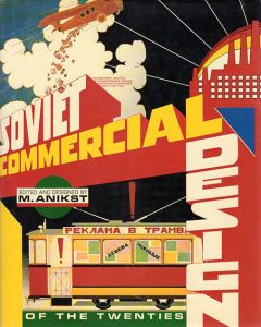 Soviet Commercial Design of the Twenties/リシツキー/ステンベルグ兄弟/ロトチェンコ他収録