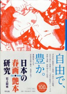 日本の春画・艶本研究/石上阿希