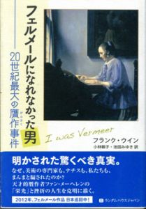 フェルメールになれなかった男　20世紀最大の贋作事件/フランク・ウイン　小林頼子/池田みゆき訳