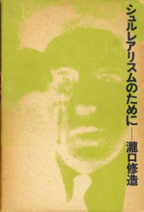 シュルレアリスムのために/瀧口修造のサムネール