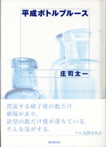 平成ボトルブルース/庄司太一