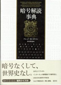 暗号解読事典/フレッド・B・リクソン　松田和也訳