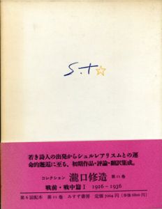 コレクション瀧口修造11　戦前・戦中篇1　1926−36/瀧口修造のサムネール