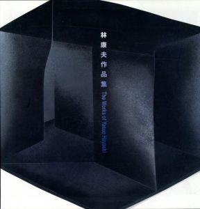 林康夫作品集/林康夫のサムネール