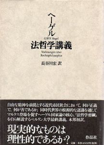 法哲学講義/G.W.F. ヘーゲル　長谷川宏訳