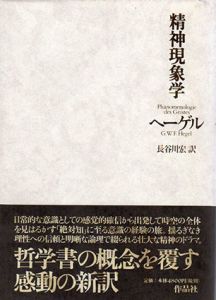 精神現象学/G.W.F.ヘーゲル　長谷川宏訳