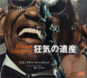 リチャード・ミズラック　Richard Misrach: 狂気の遺産　Violent Legacies/リチャード・ミズラック写　スーザン・ソンダック文