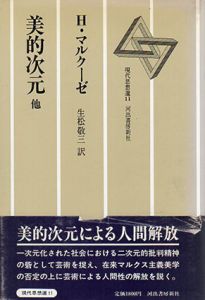 美的次元他　現代思想選11/ヘルベルト・マルクーゼ　生松敬三訳