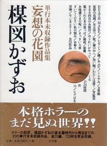 妄想の花園　単行本未収録作品集　全3冊揃/楳図かずお