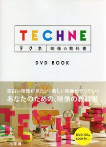 テクネ　映像の教科書/NHKテクネ制作班