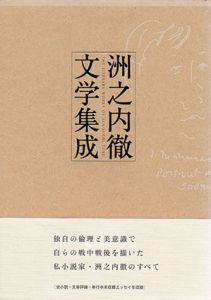 洲之内徹文学集成/洲之内徹　大西香織編
