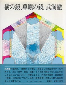 樹の鏡、草原の鏡/武満徹のサムネール