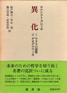 異化/エルンスト・ブロッホ　船戸満之訳