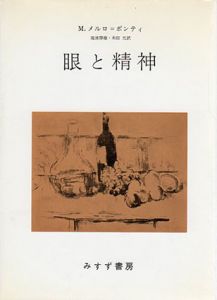 眼と精神/モーリス・メルロ=ポンティ　滝浦静雄/木田元訳