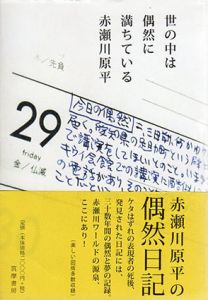 世の中は偶然に満ちている/赤瀬川原平　赤瀬川尚子編集