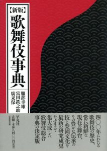 新版　歌舞伎事典/服部幸雄/富田鉄之助/廣末保編集