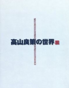 高山良策の世界展/のサムネール